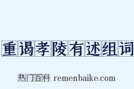 重谒孝陵有述组词是什么意思的图片
